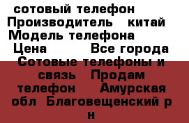 сотовый телефон  fly › Производитель ­ китай › Модель телефона ­ fly › Цена ­ 500 - Все города Сотовые телефоны и связь » Продам телефон   . Амурская обл.,Благовещенский р-н